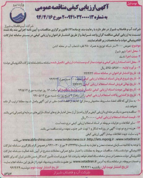 آگهی ارزیابی کیفی مناقصه عمومی, مناقصه  تعویض 4000 متر شبکه توزیع به همراه 280 فقره انشعاب آب 