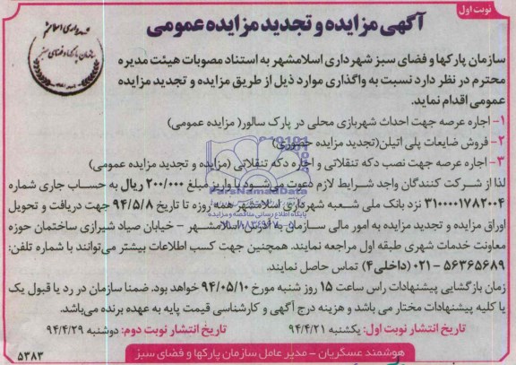 آگهی مزایده و تجدید مزایده عمومی, مزایده اجاره عرصه جهت احداث شهربازی محلی