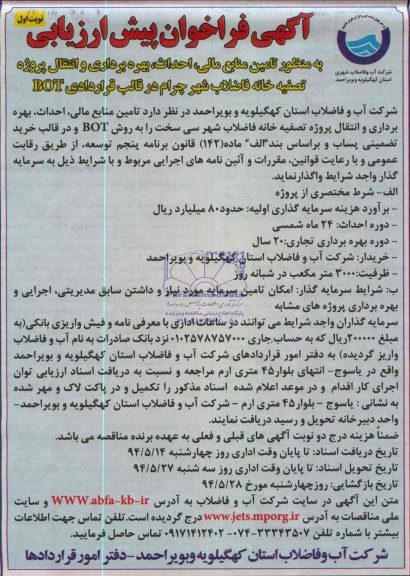 فراخوان , آگهی فراخوان پیش ارزیابی به منظور تامین منابع مالی ، احداث ، بهره برداری و انتقال پروژه تصفیه خانه فاضلاب