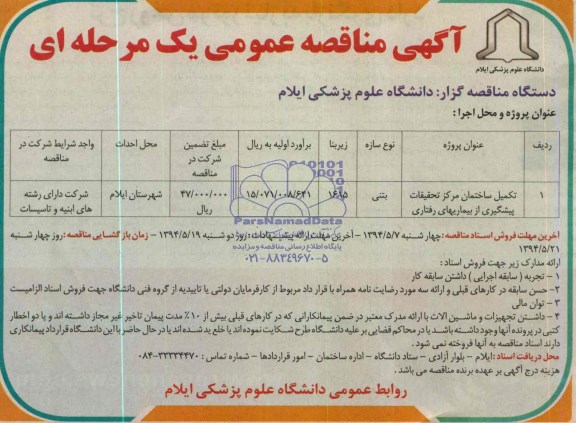 آگهی مناقصه عمومی یک مرحله ای , مناقصه تکمیل ساختمان 
