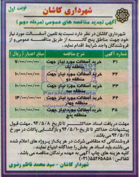 آگهی تجدید مناقصه عمومی عمومی,مناقصه خرید آسفالت مورد نیاز
