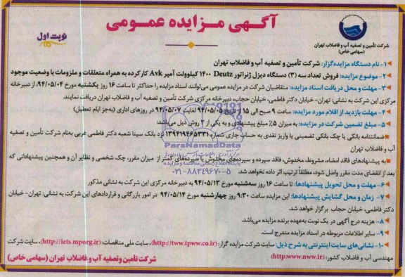 آگهی مزایده عمومی , مزایده  فروش تعداد سه دستگاه دیزل ژنراتور DEUTZ 1400 کیلوولت 