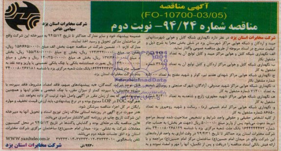 مناقصه , مناقصه واگذاری  نگهداری شبکه کابل و هوایی شهرستانهای میبد و اردکان