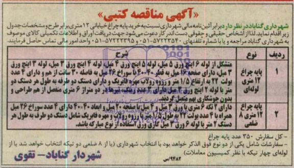 آگهی مناقصه کتبی,مناقصه   خرید پایه چراغ خیابانی 12 متری 