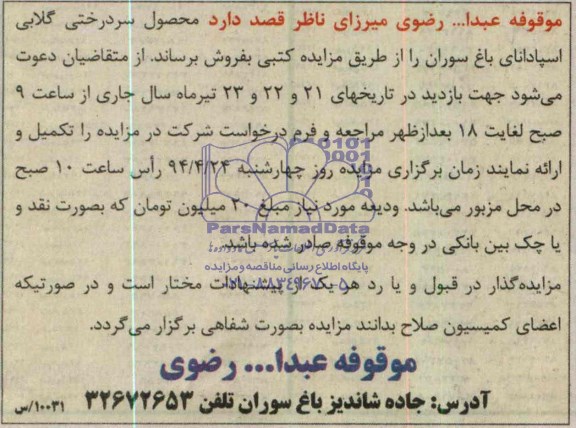 مزایده , مزایده محصول سردرختی گلابی اسپادانای باغ سوران