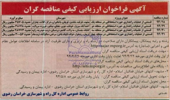 فراخوان ارزیابی کیفی , فراخوان ارزیابی کیفی قسمتی از عملیات راهداری حوزه استحفاظی 