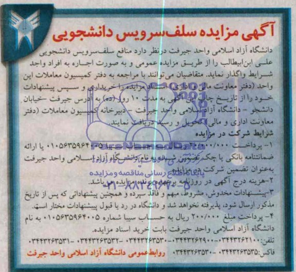 مزایده , مزایده واگذاری منافع سلف سرویس دانشجویی علی ابن ابیطالب
