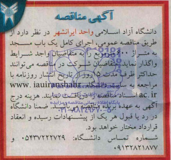 آگهی مناقصه , مناقصه واگذاری اجرای کامل یک باب مسجد