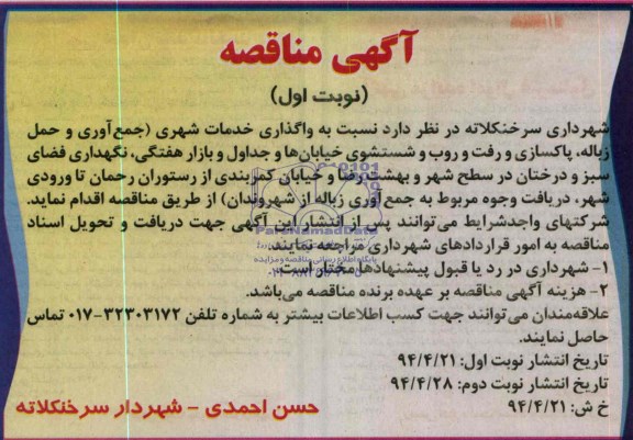 مناقصه , مناقصه واگذاری خدمات شهری ( جمع آوری و حمل زباله ، پاکسازی و رفت و روب 