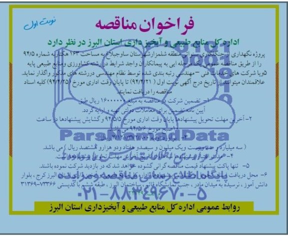 فراخوان مناقصه , مناقصه نگهداری از جنگلکاری سنواتی 