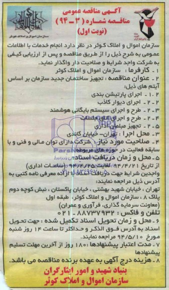 آگهی مناقصه عمومی واگذاری تجهیز ساختمان جدید سازمان