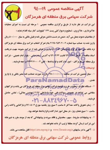آگهی مناقصه عمومی, مناقصه اجرای عملیات خاکبرداری، خاکریزی، تسطیح و دیوارکشی پست 132 کیلوولت