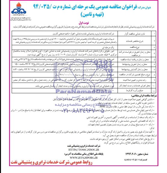 فراخوان مناقصه , فراخوان مناقصه  مربوط به تهیه و تامین 5 دستگاه تانکر مخصوص حمل آب اشامیدنی 