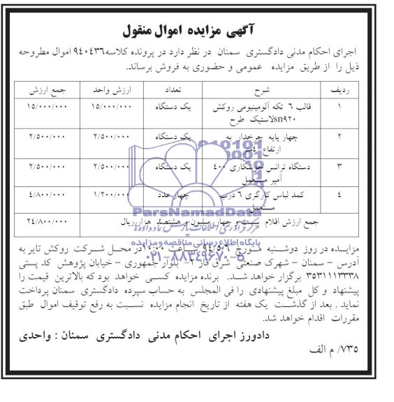 آگهی مزایده , مزایده قالب 6 تکه آلومینیومی و ...