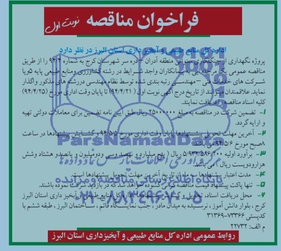 فراخوان مناقصه , مناقصه پروژه نگهداری از جنگلکاری سنواتی منطقه آدران ...