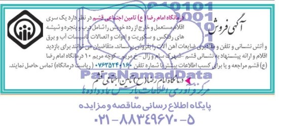 فروش مزایده , فروش مزایده یک سری اقلام مستعمل و خارج از رده خویش را شامل درب و پنجره و شیشه های رفلکس 