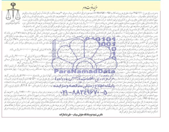 مزایده,30 درصد مالکیت کارخانه آب لیموگیری میناب ،دستگاه لیموشویی ، دستگاه لکه گیری