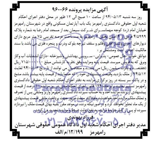آگهی مزایده , مزایده یک باب آپارتمان