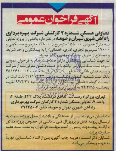 مناقصه , مناقصه واگذاری بخشی از پروژه تعاونی به متراژ حدودی 155000 مترمربع 