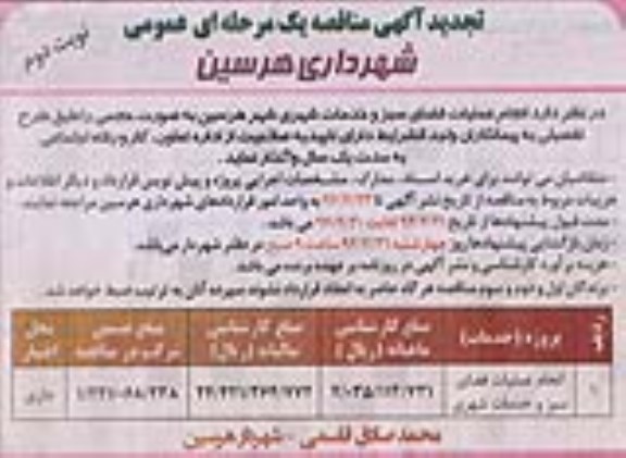 تجدید آگهی مناقصه,تجدید مناقصه انجام عملیات فضای سبز و خدمات شهری   