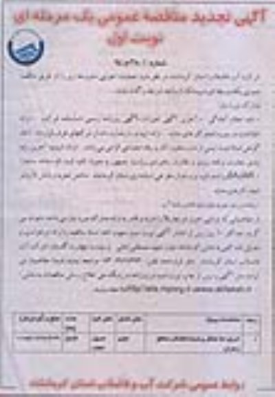 تجدید مناقصه عمومی یک مرحله ای ,تجدید مناقصه اجرای خط انتقال و شبکه فاضلاب مناطق زعفران  