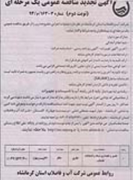 تجدید مناقصه عمومی یک مرحله ای , تجدید مناقصه تعمیر و نگهداری شبکه و انشعابات فاضلاب