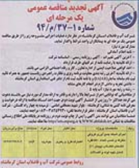 آگهی تجدید مناقصه عمومی یک مرحله ای , مناقصه اجرای شبکه جمع آوری کروکی متفرقه و نصب تعداد 550 فقره انشعاب فاضلاب