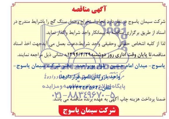 آگهی مناقصه , مناقصه انجام استخراج و حمل سنگ گچ 