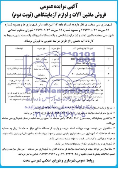 مزایده , مزایده فروش ماشین آلات مستعمل و اسقاط و لوازم آزمایشگاهی