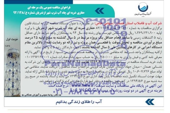 فراخوان مناقصه عمومی یک مرحله ای, مناقصه حفاری ضربه ای چاه آب شرب 