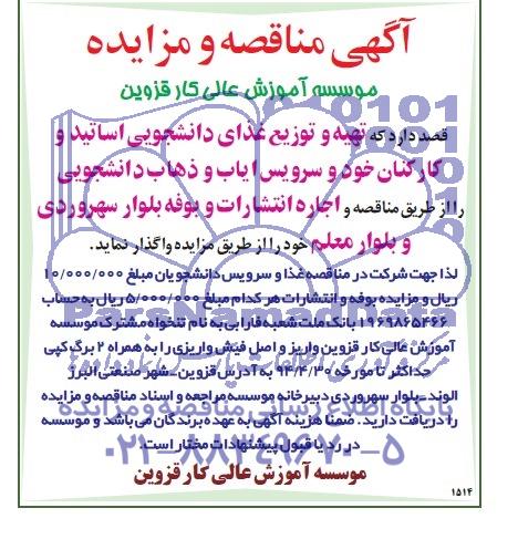 مناقصه , مناقصه تهیه و توزیع غذای دانشجویی اساتید و کارکنان خود و سرویس ایاب و ذهاب دانشجویی را 