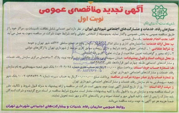 آگهی تجدید مناقصه عمومی , مناقصه امور خدماتی شامل نظافت ، تاسیسات و ... مراکز