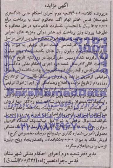 آگهی مزایده, مزایده فروش یک دستگاه اتومبیل سواری بنز 