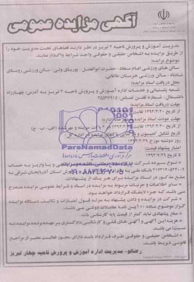 آگهی مزایده عمومی, مزایده واگذاری سالن های ورزشی