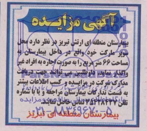 آگهی مزایده ,آگهی مزایده واگذاری محل سوپر مارکت