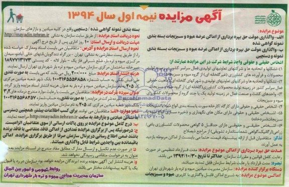 آگهی مزایده , مزایده واگذاری موقت حق بهره برداری از اماکن عرضه میوه و سبزیجات