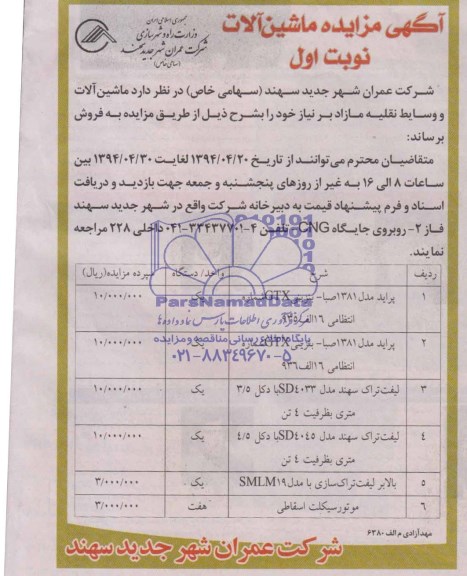 آگهی مزایده,مزایده ماشین آلات