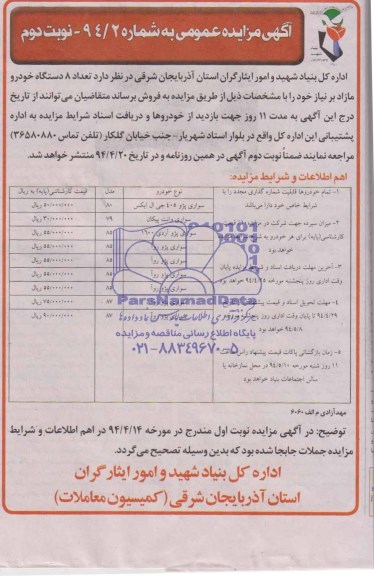 آگهی مزایده عمومی , مزایده فروش تعداد 8 دستگاه خودرو مازاد 