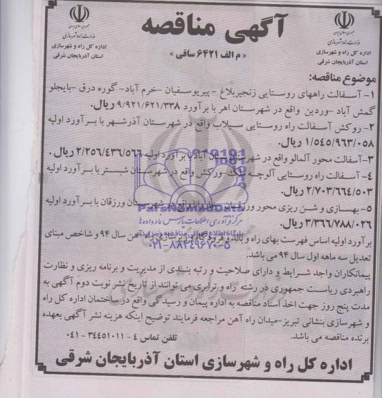 آگهی مناقصه , مناقصه  آسفالت راههای روستایی