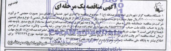 آگهی مناقصه عمومی, مناقصه واگذاری امور خدماتی و فضای سبز بصورت حجمی
