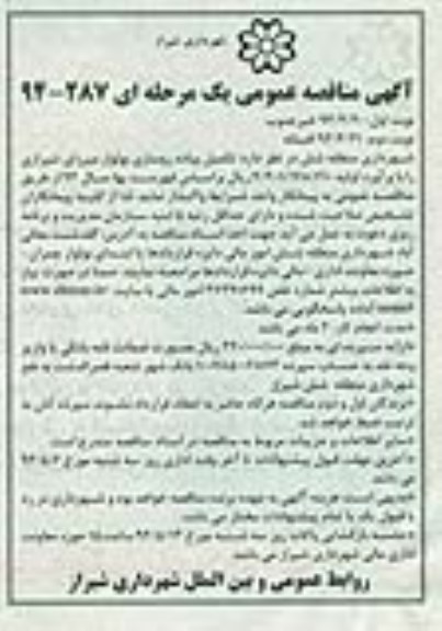 آگهی مناقصه عمومی یک مرحله ای,مناقصه تکمیل پیاده روسازی