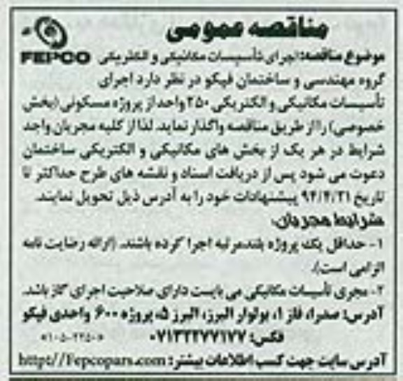 مناقصه جرای تاسیسات مکانیکی و الکترونیکی 250 واحد 
