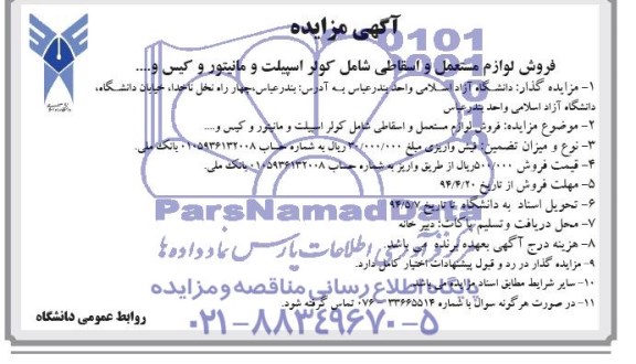 آگهی مزایده , مزایده فروش لوازم مستعمل و اسقاطی شامل کولر اسپیلت و مانیتور و کیس و ....