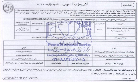 مزایده,فروش مرغداری