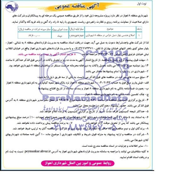 آگهی مناقصه عمومی, مناقصه اصلاح هندسی بلوار 