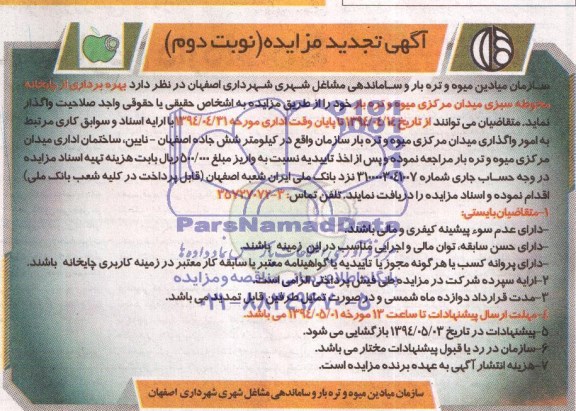 تجدید مزایده , مزایده بهره برداری از چایخانه محوطه سبزی میدان