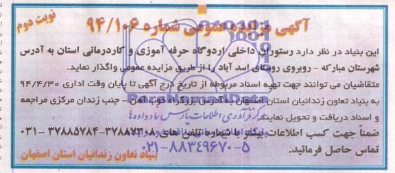 آگهی مزایده عمومی , مزایده رستوران های داخلی زندان مرکزی و اردوگاه کار...