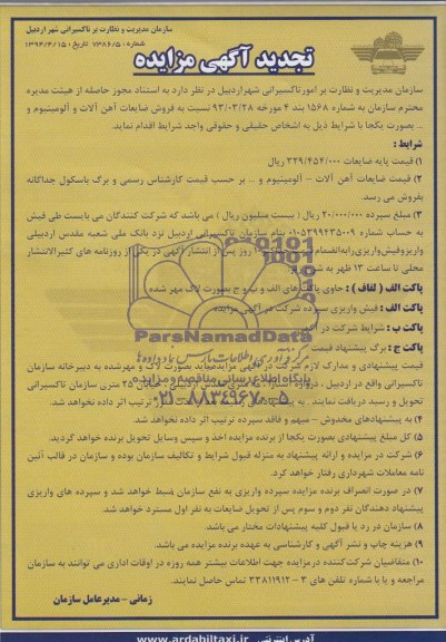 تجدید مزایده , تجدید مزایده فروش ضایعات آهن آلات و آلومینیوم و ...