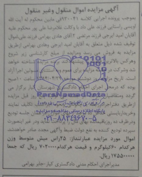 مزایده اموال منقول و غیرمنقول , مزایده اموال منقول و غیرمنقول 25 راس میش