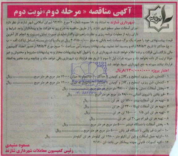 آگهی مناقصه , مناقصه اجرای آسفالت معابر سطح شهر شازند